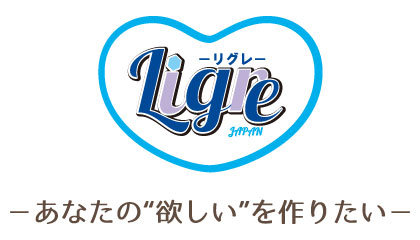 リグレについて