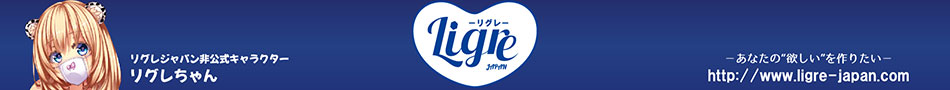 Ligre【リグレ】〜あったらいいなをかたちにする〜