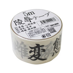 凌辱テープ