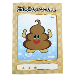 うんこ観察帳